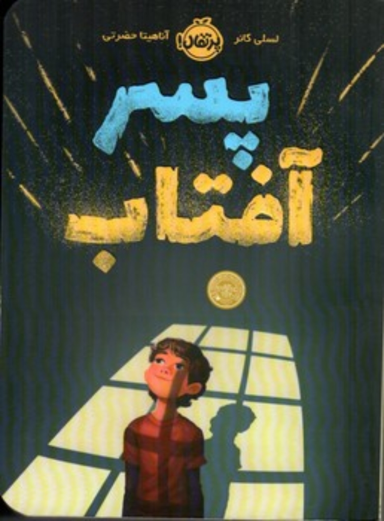 تصویر  پسر آفتاب (رقعی-شمیز)